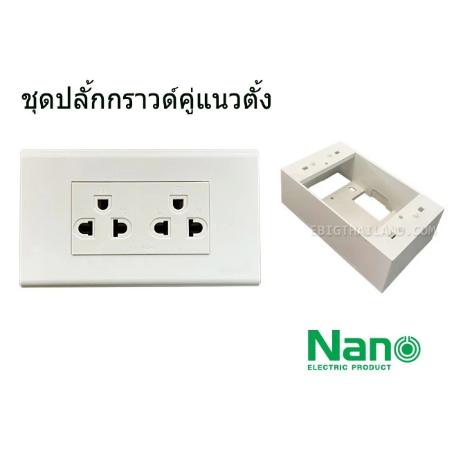 NANO ชุดเต้ารับกราวด์คู่แนวตั้งสีขาว ไม่มีม่าน 16A เสียบปลั๊กง่าย ไม่ชนกัน
