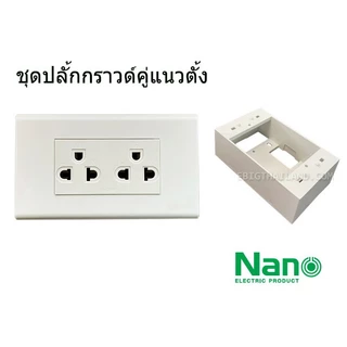 NANO ชุดเต้ารับกราวด์คู่แนวตั้งสีขาว ไม่มีม่าน 16A เสียบปลั๊กง่าย ไม่ชนกัน