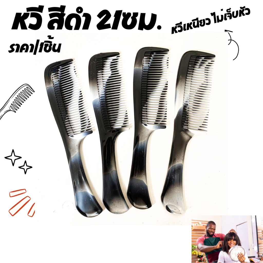 หวี สีดำ 21ซม. อย่างดี เหนียว ไม่เจ็บหัว ขนาดพกพา ฟันถี่ หวีพลาสติก แปรงผม แปรง หวีผม ผมสวย ความงาม ทำผม น้ำหนักเบา ZX