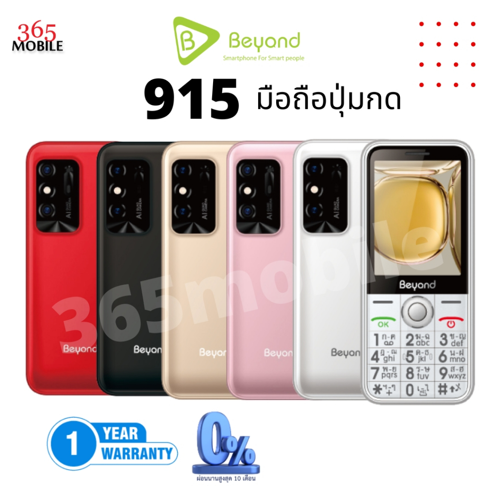 Beyond 915 ใส่ได้ทุกระบบ 3G/2G เครื่องศูนย์ รับประกันศูนย์1ปี แบตอึดสแตนบายนาน