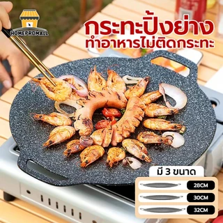 ถาดปิ้งย่าง เคลือบกันติด ขนาด 28/30/32/34/36/38/42CM กระทะปิ้งย่างเกาหลี ทรงแบน ย่างเนย/สเต็ก