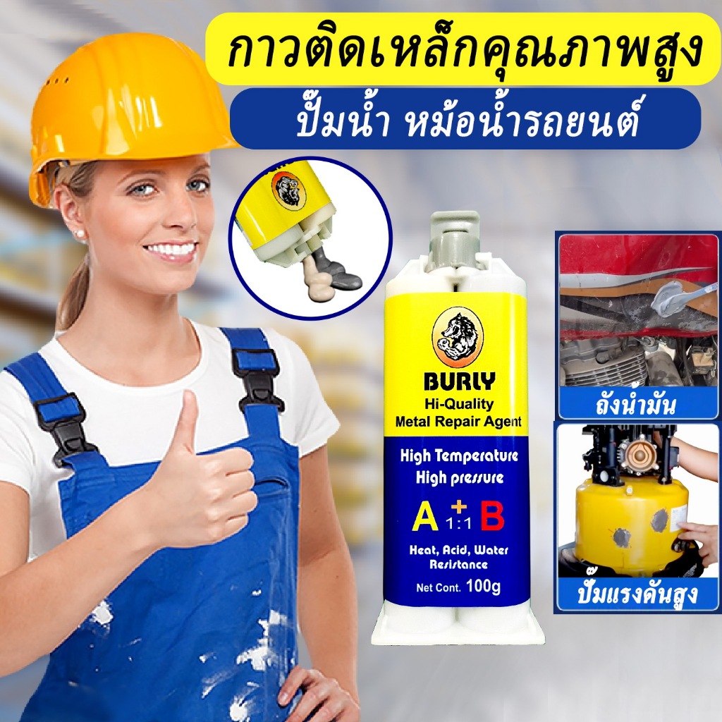 กาวติดเหล็ก ซ่อมปั๊มน้ำ ปะผุถังน้ำมัน และงานเหล็กอื่นๆอีกมากมาย