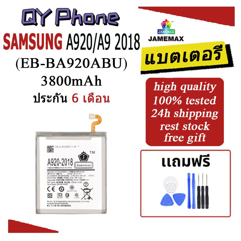 แบตเตอรี่ Samsung A920/A9 2018 Battery Samsung A920/A9 2018 (EB-BA920ABU)Battery JAMEMAX ประกัน 6 เดือน
