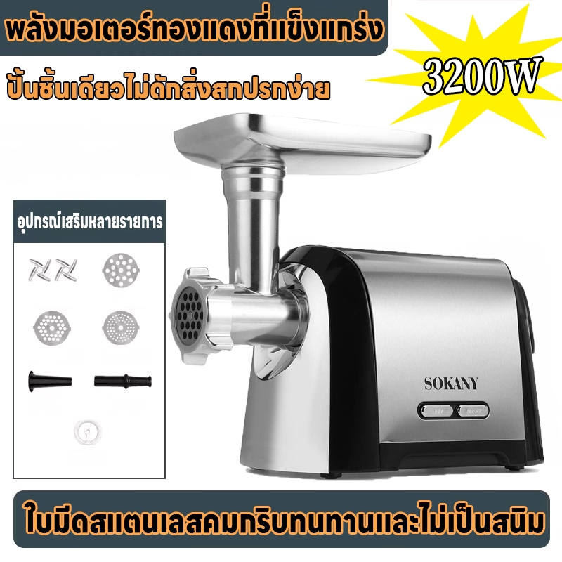 SOKANY เครื่องบดเนื้อ เครื่องทำไส้กรอก เครื่องบดสับ 3200W ครัวเรือนเครื่องบดหมู กำลังสูง สามารถทำไส้กรอกและเนื้อสับ