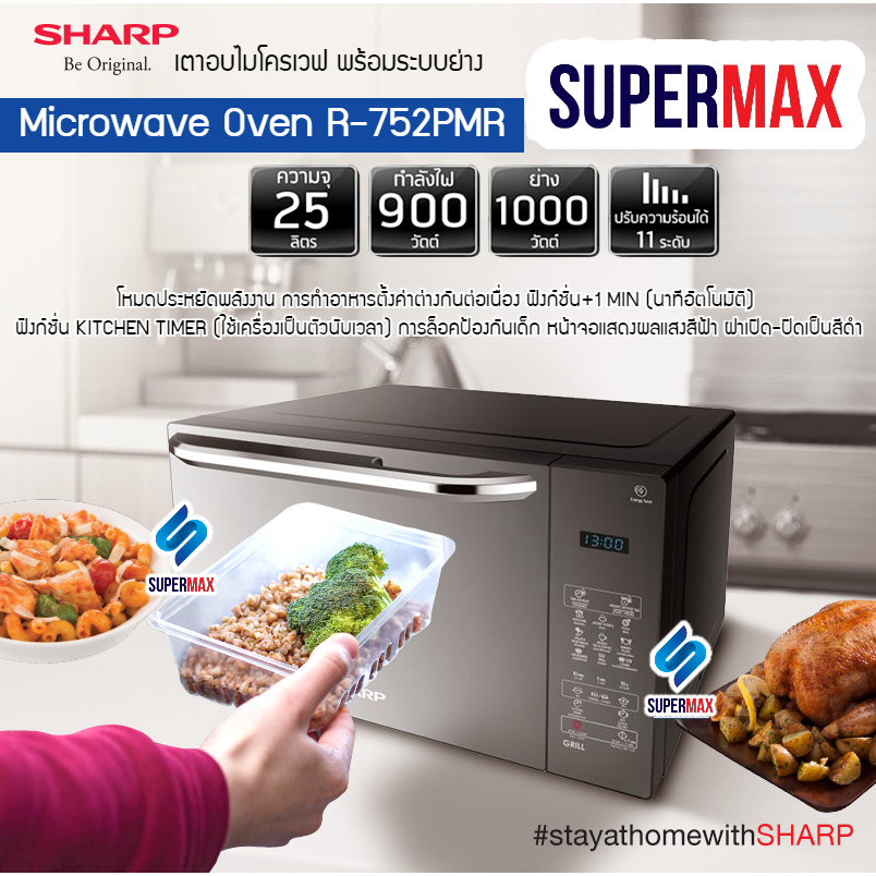 SHARP ไมโครเวฟ ดิจิตอล (25 ลิตร) รุ่น R-752-PMR  เตาอบไมโครเวฟพร้อมระบบย่าง 1,000W+เวฟ 900W รับประกั