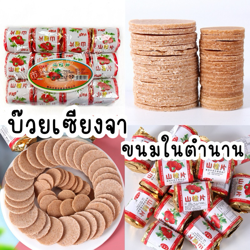 บ๊วยเซียงจายกแพ็ค 12 ชิ้น ขนมในตำนาน เปรี้ยวอมหวาน ทานเพลิน