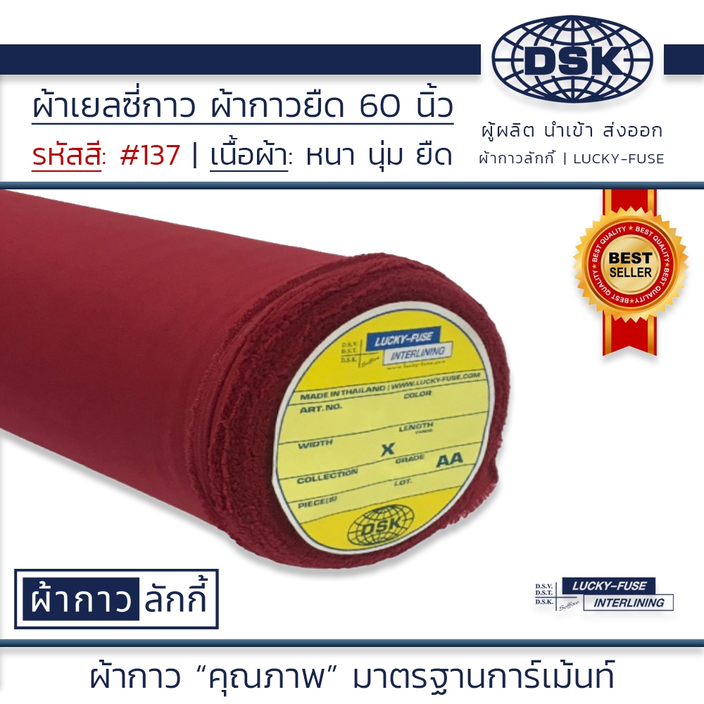 ผ้าเยลซี่กาว No.137 เนื้อหนาสวยมาก หน้ากว้าง 60 นิ้ว มี 150 สี ให้เลือก | ผ้ากาว ลักกี้