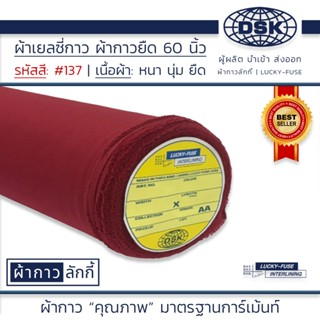 ผ้าเยลซี่กาว No.137 เนื้อหนาสวยมาก หน้ากว้าง 60 นิ้ว มี 150 …