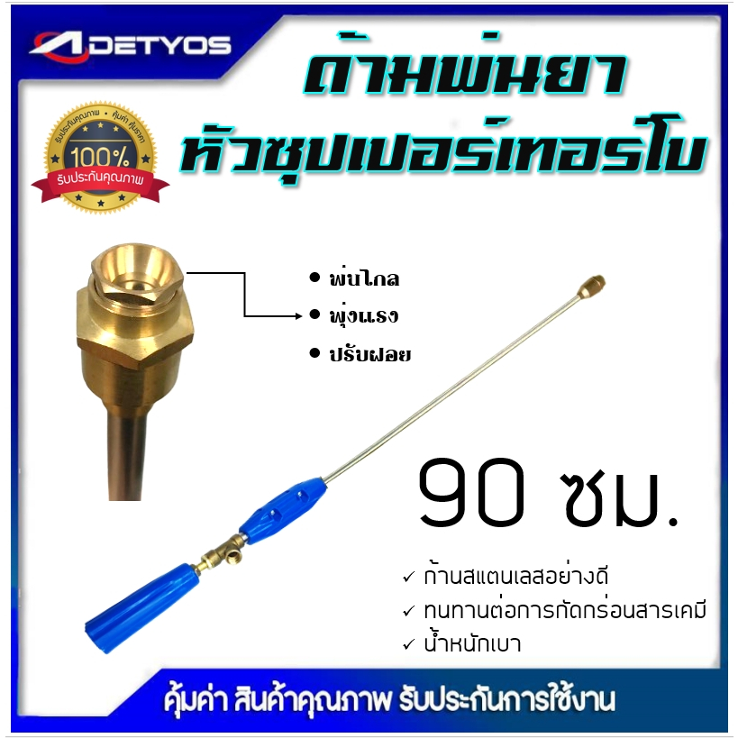 DETYOS ก้านพ่นยา 3 ฟุต ด้ามพ่นยา หัวซุปเปอร์เทอร์โบ สำหรับเครื่องพ่นยา อุปกรณ์การเกษตร