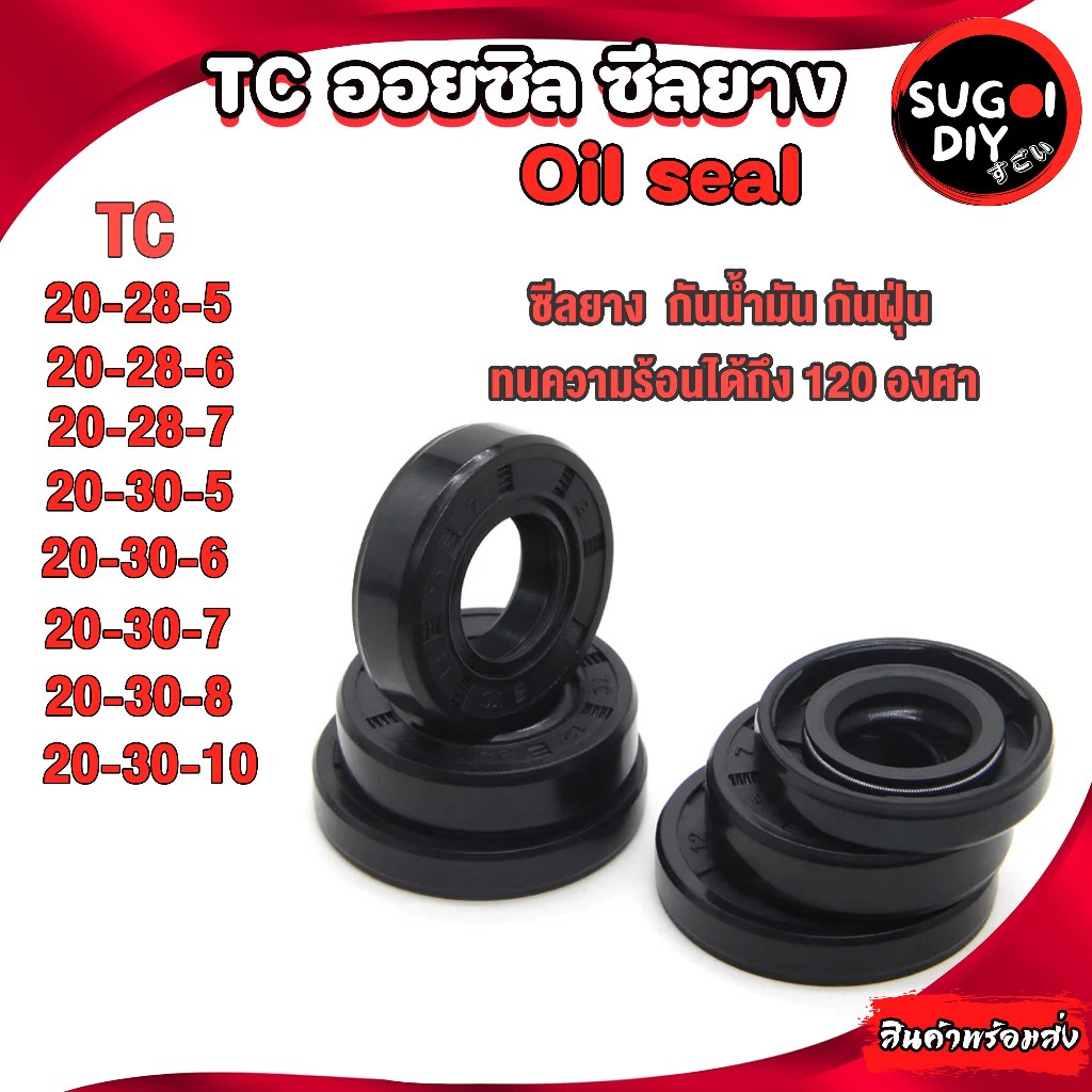 Oil seal ซีลยาง TC20-28-5 20-28-6 20-28-7 20-30-5 20-30-6 20-30-7 20-30-8 20-30-10  ซีลกันน้ำมัน ซิล