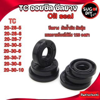 Oil seal ซีลยาง TC20-28-5 20-28-6 20-28-7 20-30-5 20-30-6 20…