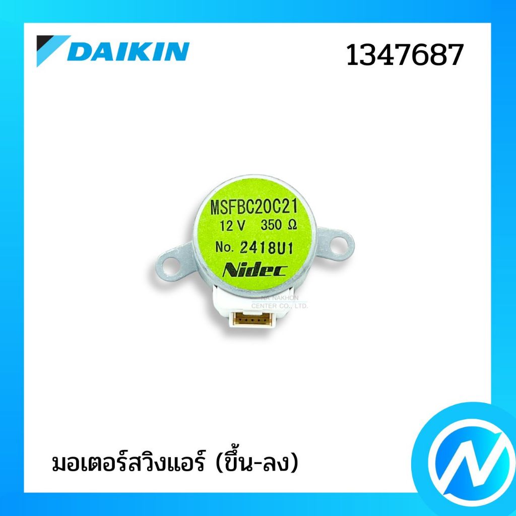 มอเตอร์สวิงแอร์ไดกิ้น Daikin รุ่น 1347687 (ขึ้น-ลง) อะไหล่แอร์ไดกิ้น Daikin ของแท้