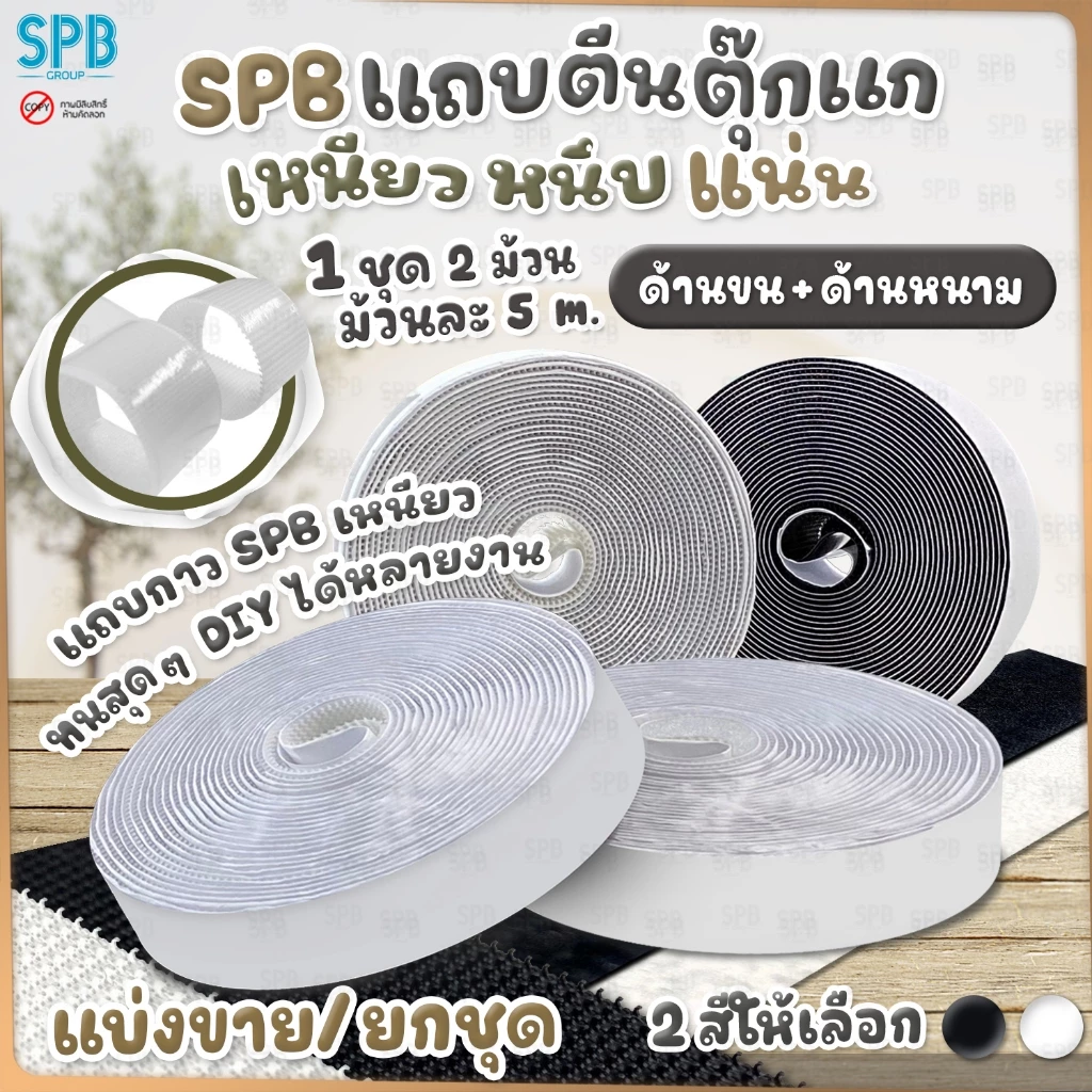 SPB เทปกาวตีนตุ๊กแก ชุด 5 m. หนามและขน กว้าง 2 ซม. กันน้ำ ติดแน่น ขายยกม้วน ใช้ในงาน DIY ต่างๆ