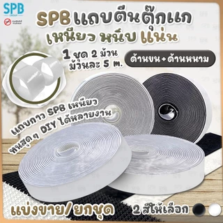 SPB เทปกาวตีนตุ๊กแก ชุด 5 m. หนามและขน กว้าง 2 ซม. กันน้ำ ติดแน่น ขายยกม้วน ใช้ในงาน DIY ต่างๆ