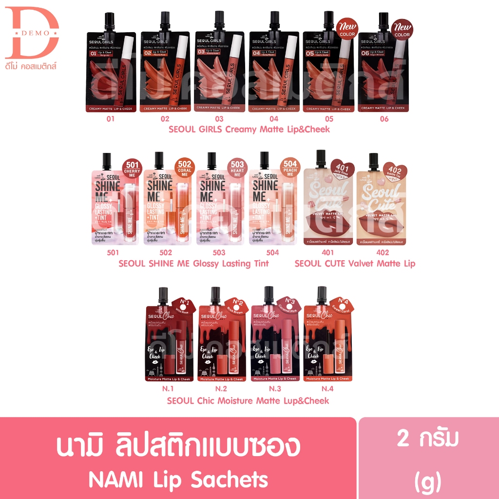นามิ ลิปสติกแบบซอง 2g. NAMI Lip Sachets
