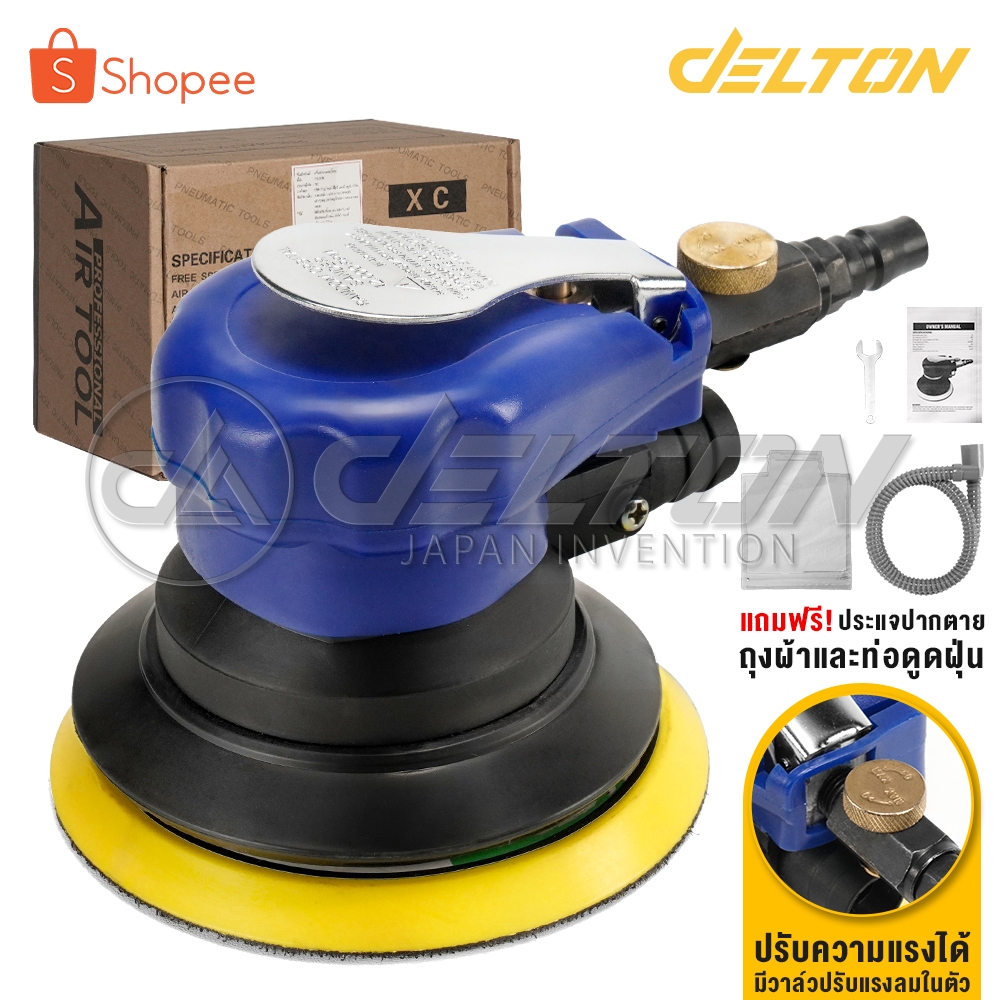 DELTON เครื่องขัดกระดาษทรายกลม แบบใช้ลม ขนาด 5 นิ้ว ขัดกระดาษทรายลม มีถุงเก็บฝุ่น พร้อมวาล์วปรับแรงลมได้ในตัว รุ่น XC-05