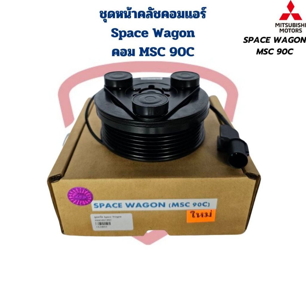 ชุดหน้าคลัชคอมแอร์ Space Wagon (คอมMSC90C) สำหรับใช้กับรุ่นคอมเบอร์ MSC90C เท่านั้น ชุดครัชคอมแอร์ ส