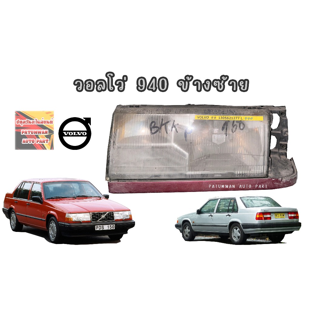 ไฟหน้า Volvo 940 Saloon วอลโว่ 940 ข้างซ้าย ข้างขวา