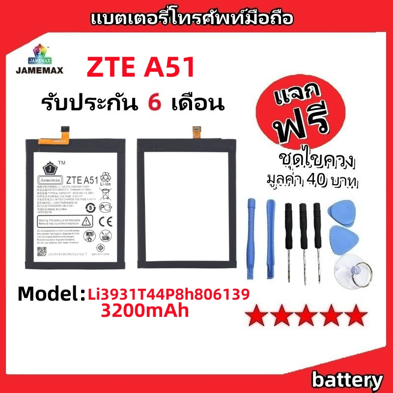 แบตเตอรี่ Battery ZTE A51 model Li3931T44P8h806139 แบต ใช้ได้กับ ZTE A51 มีประกัน 6 เดือน