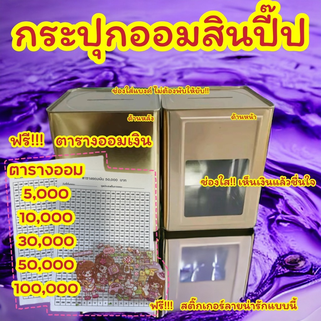 กระปุกออมสินร้านปอ มีตารางออมเงินให้ แถมสติกเกอร์น่ารักให้ไปอีก ทรงสวย มีช่องใส่ ช่องใหญ่ไม่ต้องพับให้ยับ