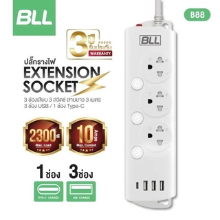 แท้ BLL ปลั๊กไฟ รุ่นB86 รางปลั๊กไฟ 4 ช่องเสียบ 4 สวิตซ์ 3 ช่อง USB และ 1 ช่อง Type C ยาว 3 เมตร ปลั๊กสามตา รับประกัน 3ปี