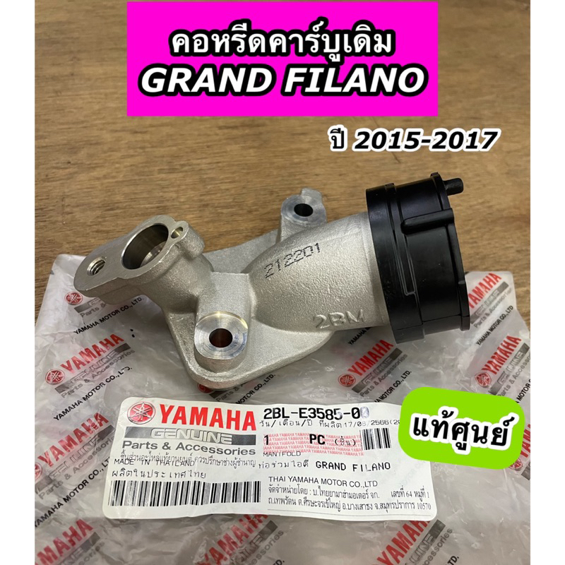 คอหรีดคาร์บูเดิม ท่อร่วมไอดี Grand Filano แกรนฟีลาโน่ ปี 2015-2017 แท้ศูนย์ ( 2BL-E3585-00 = 2BM-E35