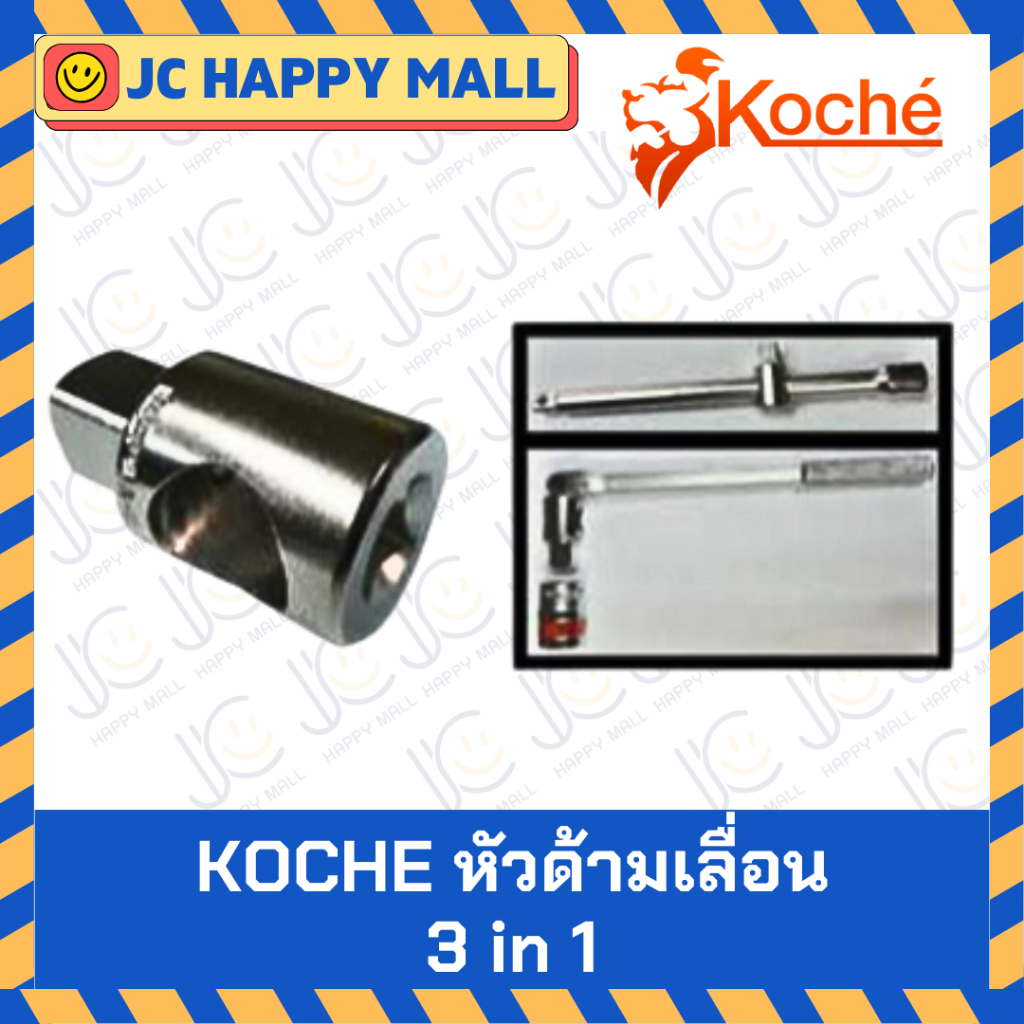 KOCHE หัวด้ามเลื่อน 3 in 1 สามารถเพิ่มความยาวได้ เมื่อนำข้อต่อมาต่อเพิ่ม และใช้เป็นข้อเพิ่ม 3/8″ x 1/2″