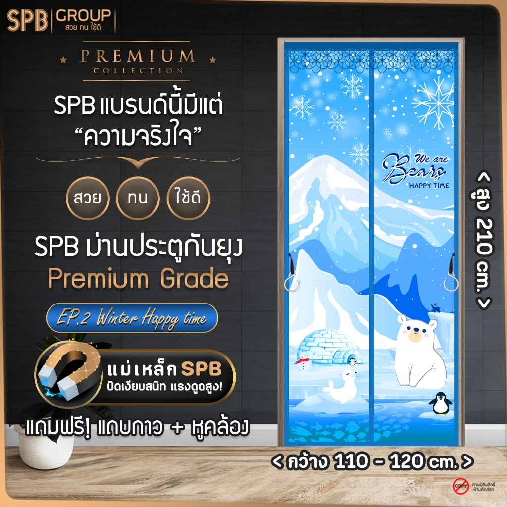 (TD004_หมีขาว) SPB ม่านแม่เหล็กกันยุง ม่านติดประตู (กว้าง 110-120 ซม.) เกรดพรีเมี่ยม แถมฟรี แถบตีนตุ๊กแก ลายหมีขาว