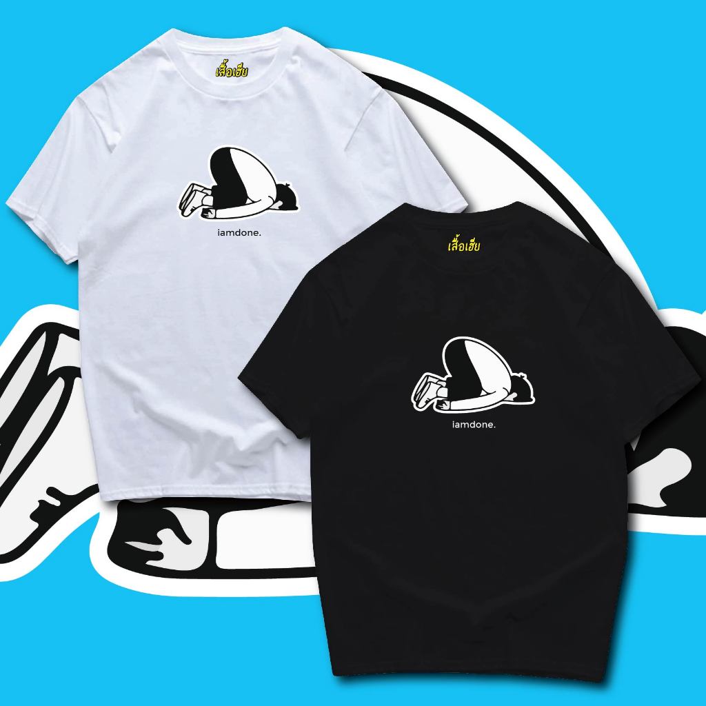 ( พร้อมส่งเสื้อเฮีย )เสื้อ IAMDONE ผ้าCotton 100% มีสองสี ทั้งทรงปกติและ OVERSIZE