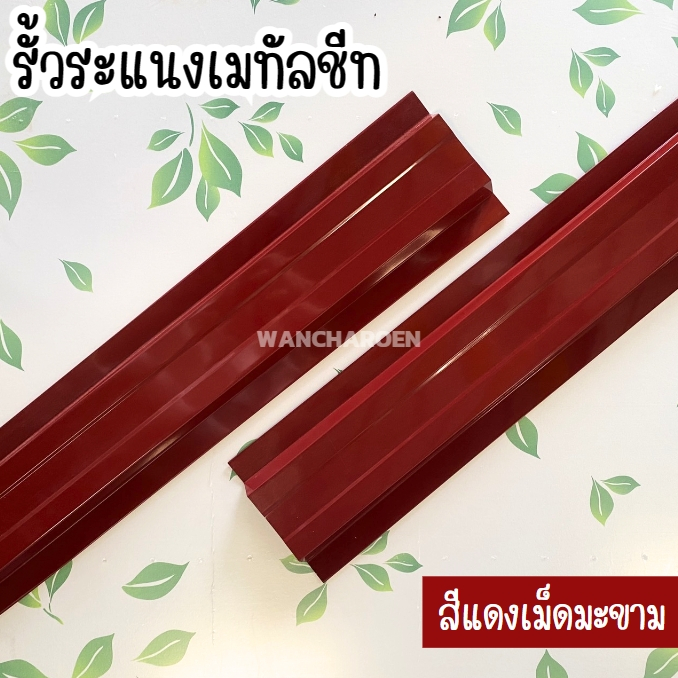 รั้ว ระแนงเมทัลชีท (สีแดงมะขาม) ความยาว50-100cm ลอนรั้วเมทัลชีท