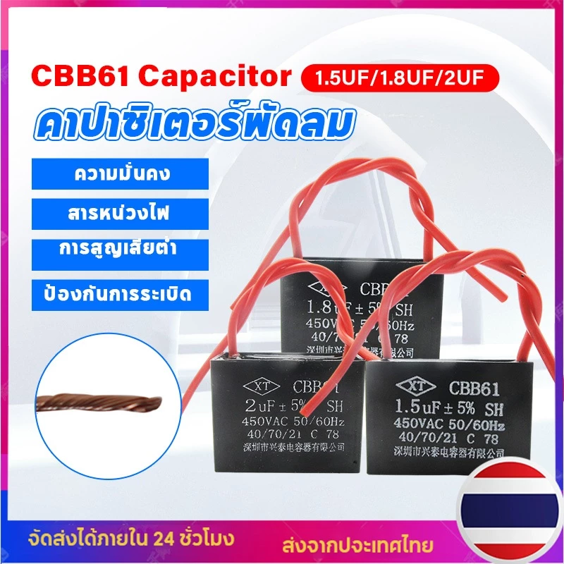 คาปาซิเตอร์ พัดลม Capacitor CBB61 คาปา อะไหล่ฮาตาริ ตัวเก็บประจุ ตัว C คาปาซิสเตอร์ แคป cap พัดลม อะไหล่พัดลม