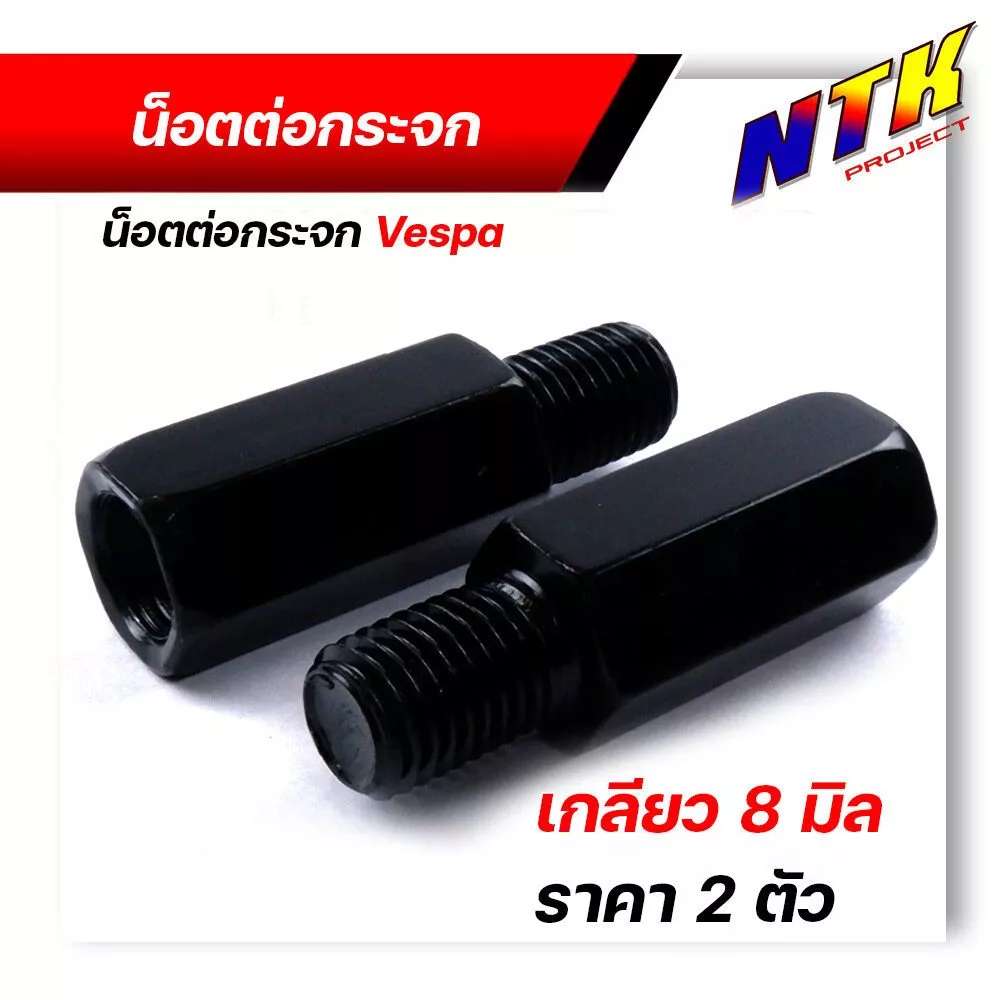 น็อตต่อกระจก ฮอนด้า เวสป้า เกลียว 8มิล ขวา+ขวา สูง 2.89 ซม