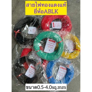 สายไฟรถยนต์ 0.5-4.0sq.mm ยี่ห้อABLK สายไฟ ทองแดงแท้
