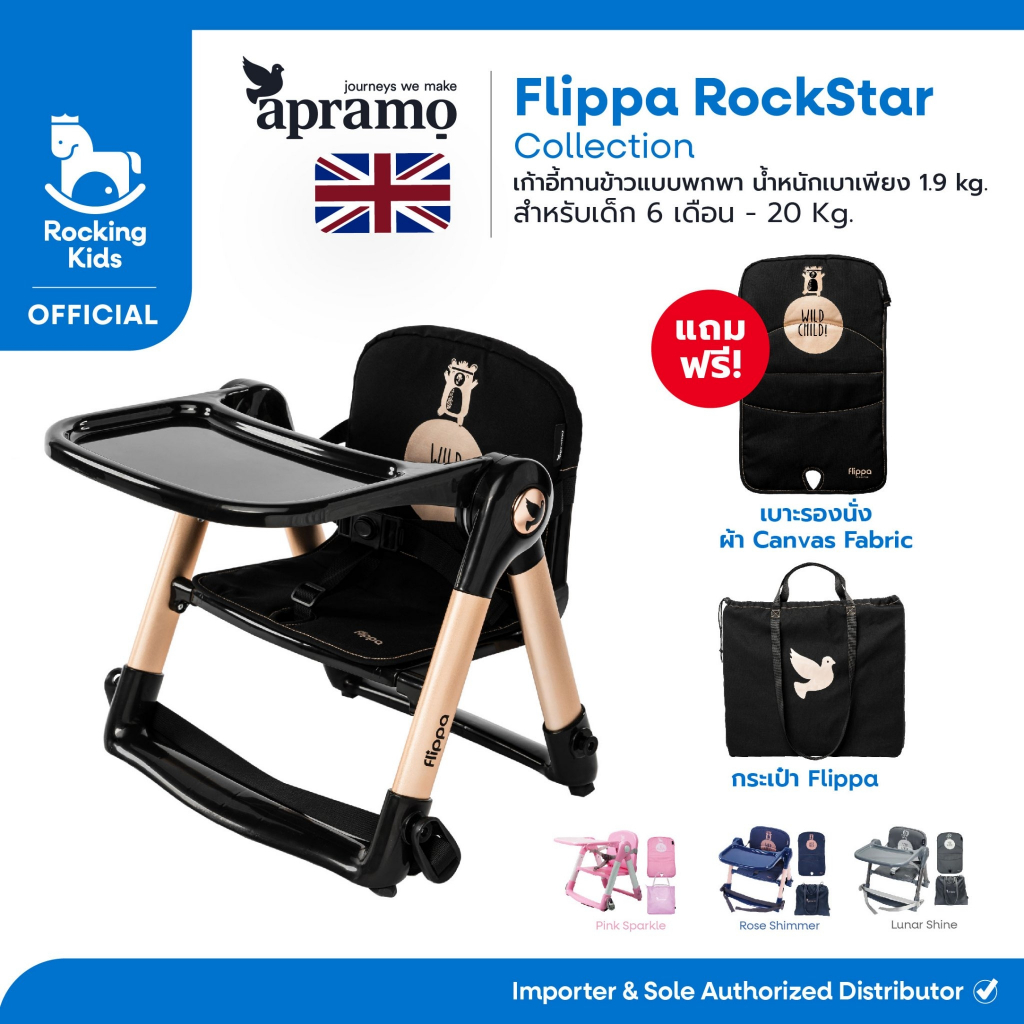 เก้าอี้ทานข้าวเด็กพกพา APRAMO รุ่น Flippa Rockstar Limited Collection Combo Set