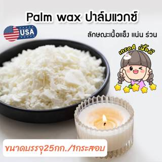ปาล์ม​แว็กซ์ 25kg.Palm Wax​ วัตถุดิบธรรมชาติ สำหรับทำเทียนแท…