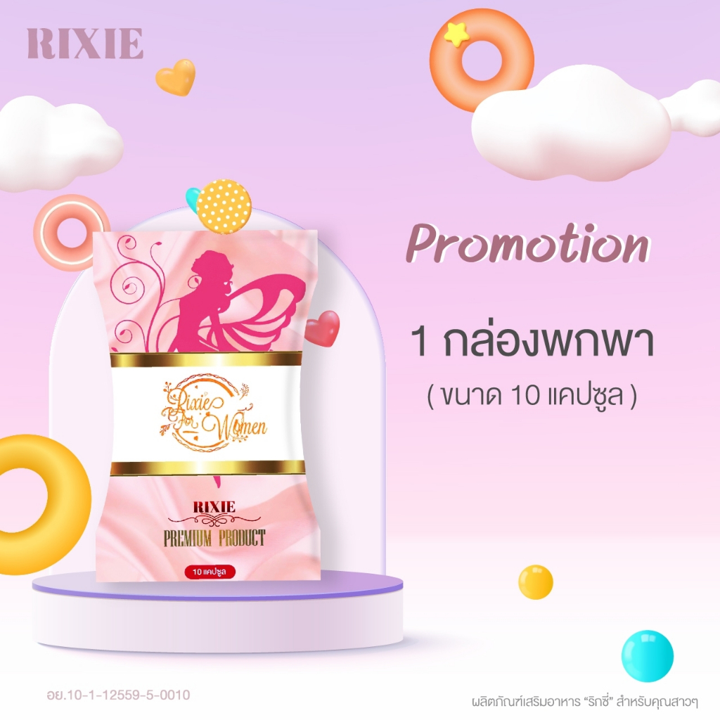 Rixie ริกซี่ 1 กล่อง 10 แคปซูล แบบพกพา แก้ตกขาว แก้ปวดท้องประจำเดือน