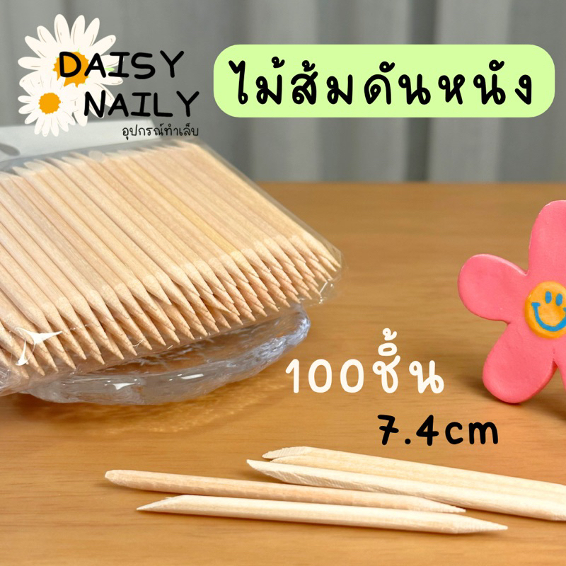 ไม้ส้มดันหนัง 100 ชิ้น ไม้ดันหนังแต่งขอบเล็บ 7.4 cm พร้อมส่ง