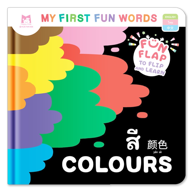 Plan For Kids หนังสือบอร์ดบุ๊ค สี COLOURS - คำศัพท์ 3 ภาษา (อังกฤษ-ไทย-จีน) หนังสือ Flip-Flap Boardbook