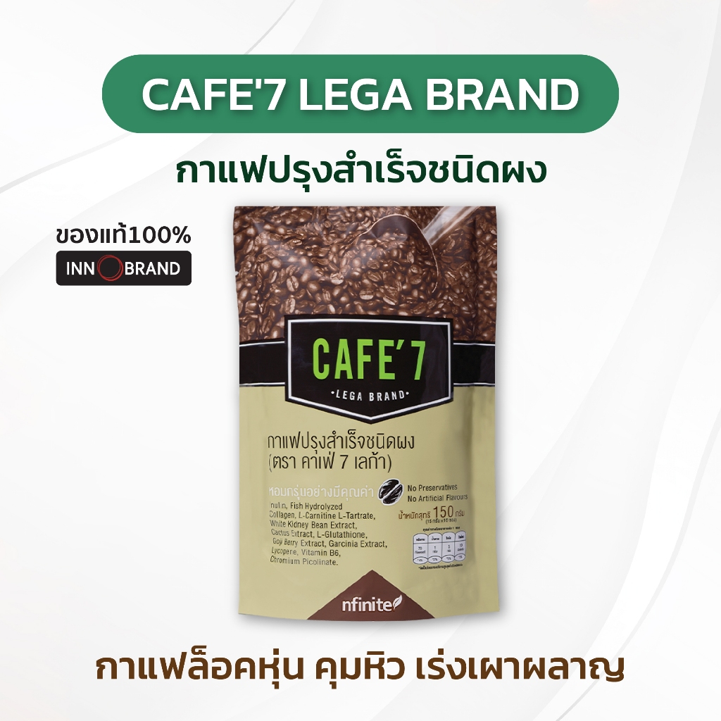 [ของแท้] กาแฟอาราบิก้าคั่ว Cafe7 Lega Brand รสกลมกล่อม ผสมแอลคาร์นิทีนและคอลลาเจนพร้อมด้วยสารสกัดจากธรรมชาติ ของแท้100%