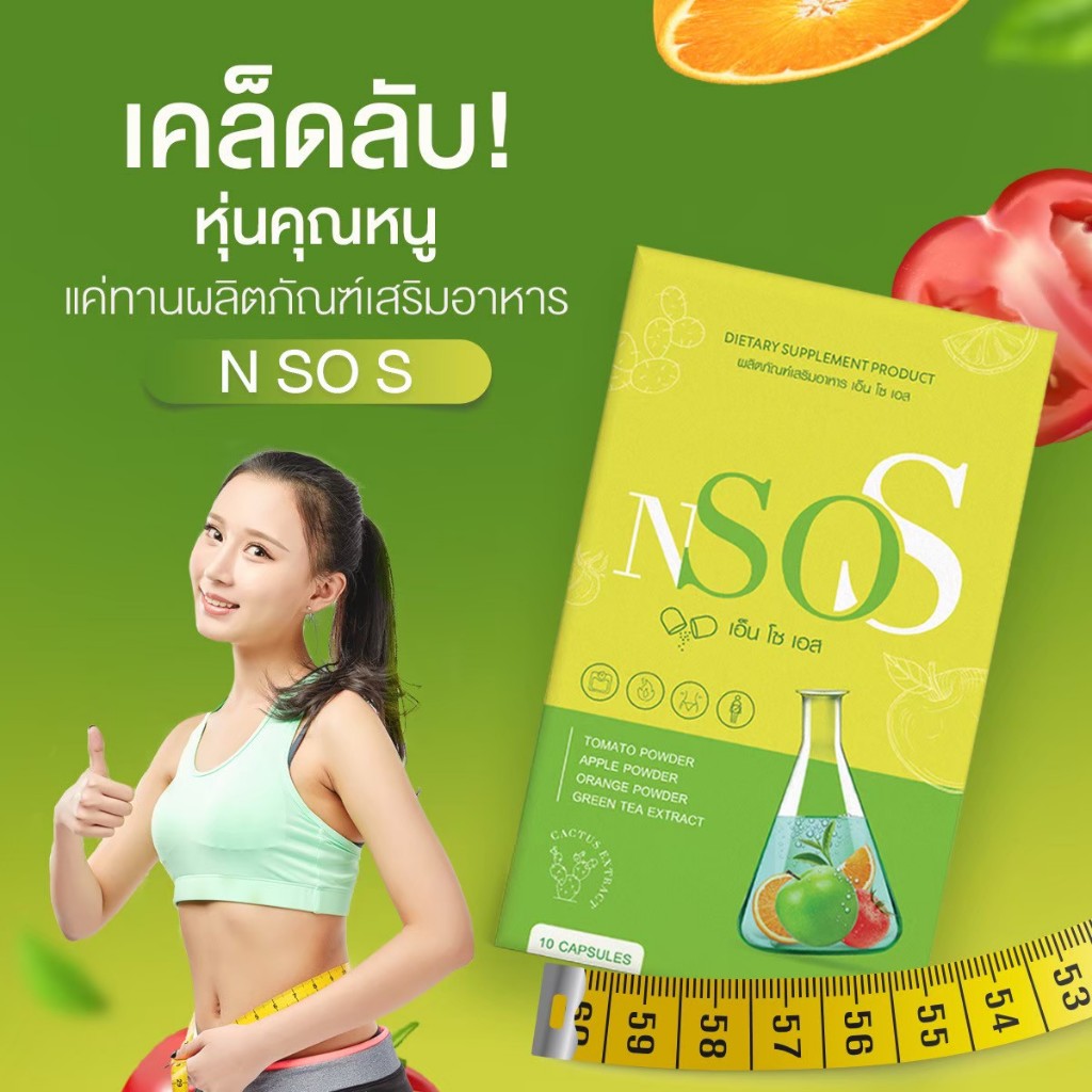 เอ็นโซเอส กล่องเขียว วิตามินลดบวม ขับโซเดียม ลีนหุ่น เร่งเผาผลาญ บล๊อกไขมัน กระชับสัดส่วน
