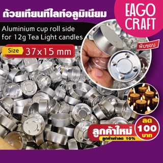 ถ้วยเทียนทีไลท์อลูมิเนียม (แพค10ชิ้น) ขนาด 37x15mm. แบบหนาพั…