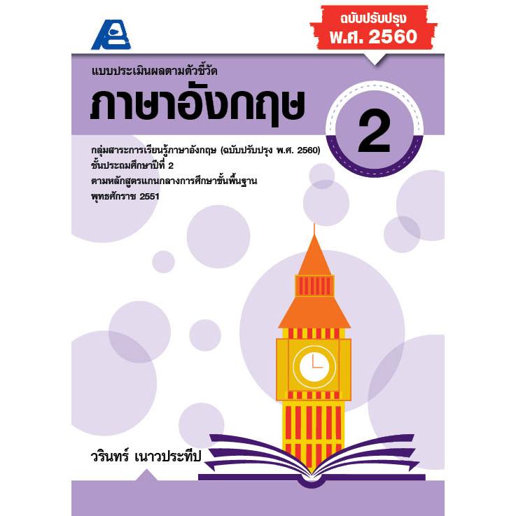 แบบประเมินผลตามตัวชี้วัดภาษาอังกฤษ ป.2 (พ.ศ. 2560 )