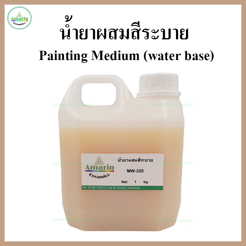 MW-320 น้ำยาผสมสีระบาย เขื้อน้ำ (Painting medium, water base)