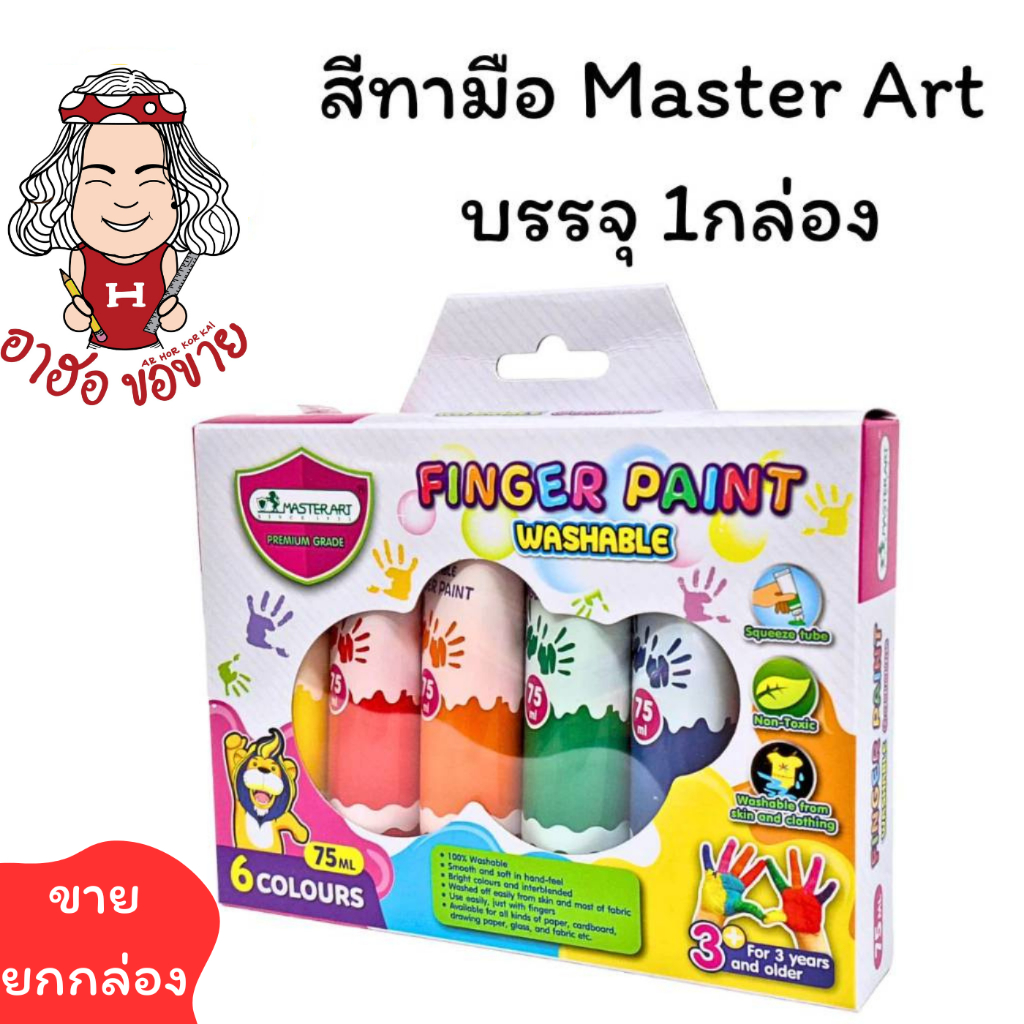 (HKK) พร้อมส่ง Master art สีทามือ สำหรับเด็กไม่เป็นอันตราย 1กล่องมี6สี บรรจุ 1แพ็ค/6สี