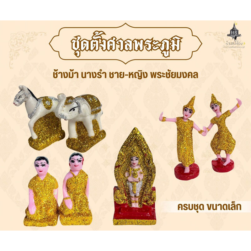 ชุดตั้งศาลพระภูมิ  ศาลเจ้าที่ ขนาดเล็ก ครบชุดพร้อมส่ง🇹🇭