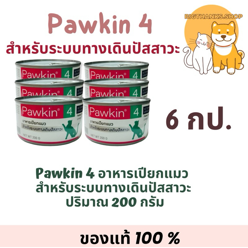 (( 6 กป.)) Pawkin 4 อาหารเปียกแมว สำหรับระบบทางเดินปัสสาวะ 200 กรัม หมดอายุ 24/02/25