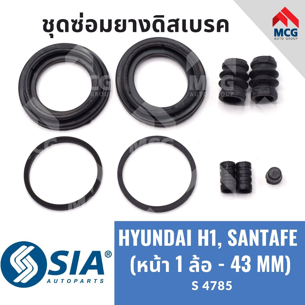 ยางดิสเบรคหน้า HYUNDAI  H1, HYUNDAI SANTA FE (หน้า 1 ล้อ - 43MM) ฮุนได ชุดซ่อมยางดิสเบรก คาลิปเปอร์เ
