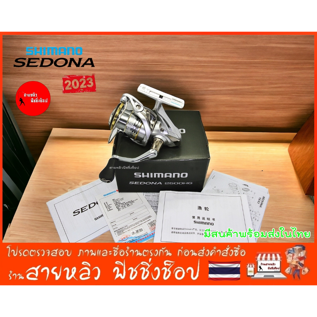 รอกสปิน SHIMANO Sedona 2023 ของแท้100% รอกตกปลา รอกสปินนิ่ง (มีสินค้าพร้อมส่งในไทย)