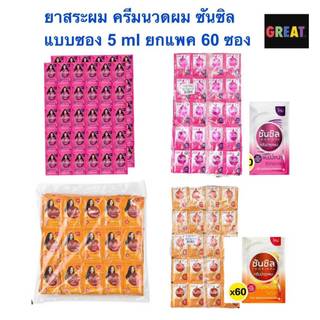 แชมพูซันซิล Sunsilk  ส้ม ชมพู แบบซอง 5g  1 แพค มี 60ซอง (มี2สูตร)