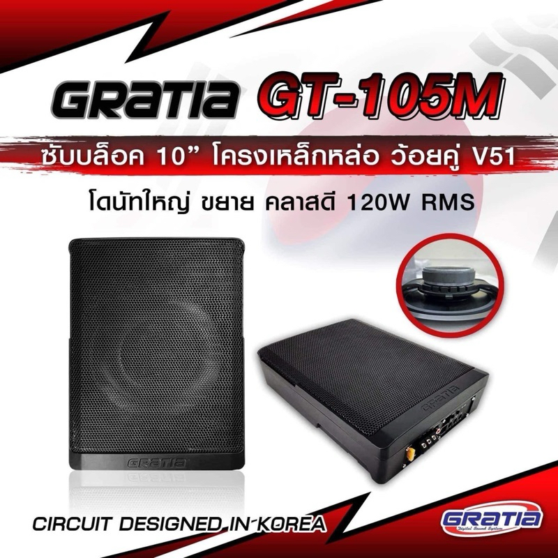 ซับบ๊อก ขนาด 10 นิ้ว ยี่ห้อ GRATIA / GT-105M โครงเหล็กหล่อ ว้อยคู่ V51 ของแท้ 100% (มีประกันส่งซ่อม 6 เดือน)